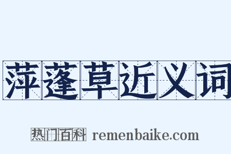 萍蓬草近义词是什么意思的图片